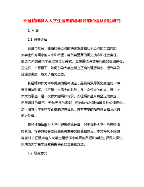 长征精神融入大学生理想信念教育的价值及路径研究