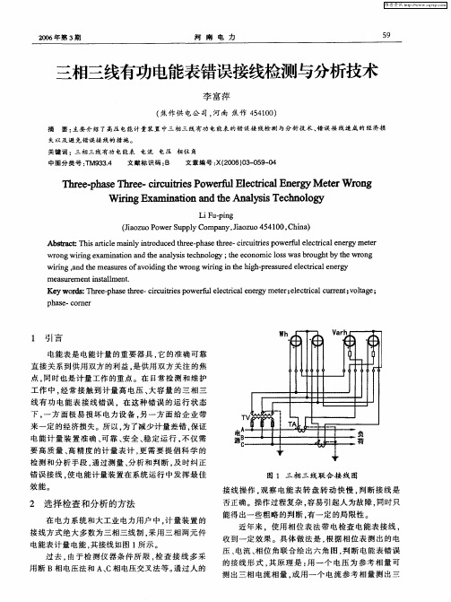 三相三线有功电能表错误接线检测与分析技术