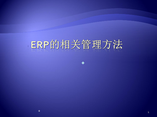 ERP相关管理方法Chap_05