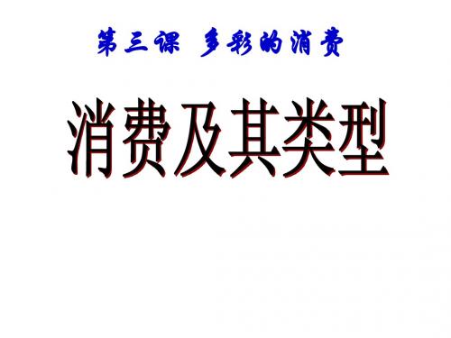 3,1消费及其类型