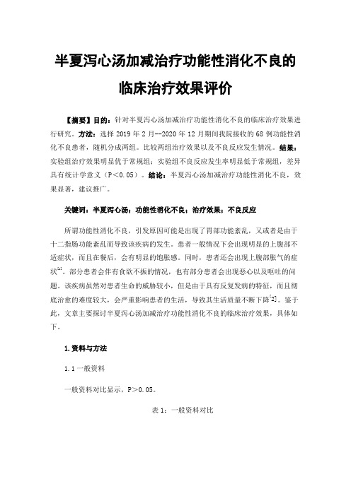 半夏泻心汤加减治疗功能性消化不良的临床治疗效果评价