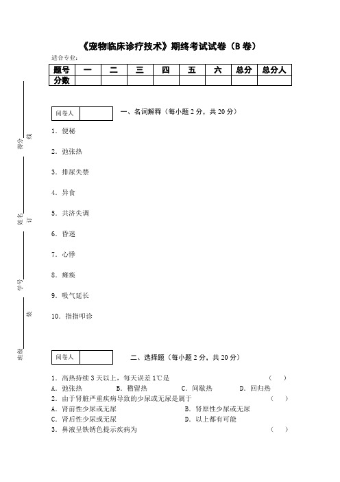 《宠物临床诊疗技术》期终考试试卷(B卷)及答案