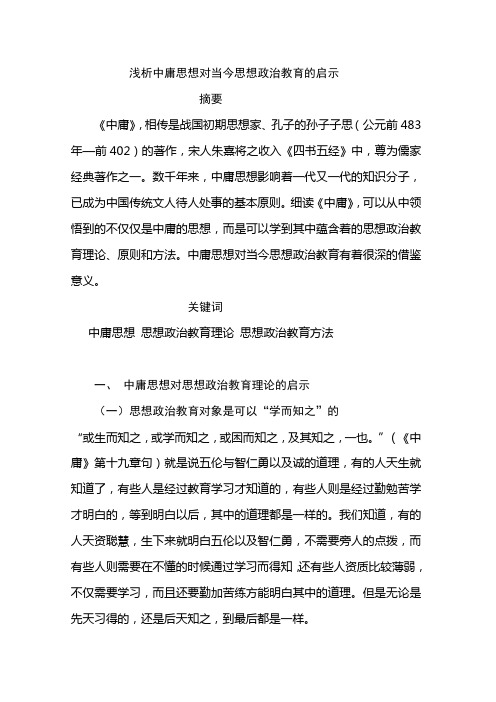 浅析中庸思想对思想政治教育的启示