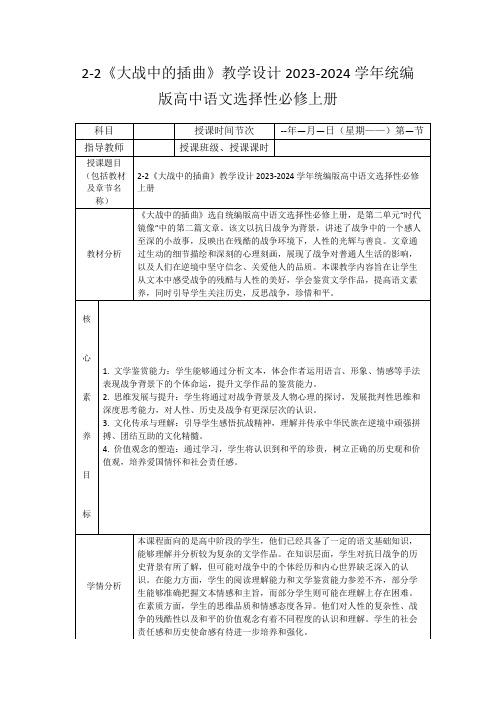 2-2《大战中的插曲》教学设计2023-2024学年统编版高中语文选择性必修上册