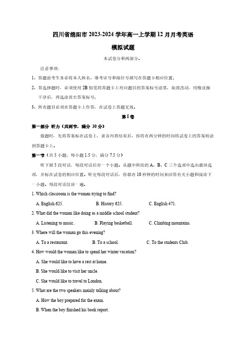 四川省绵阳市2023-2024学年高一上学期12月月考英语模拟试题(含答案)