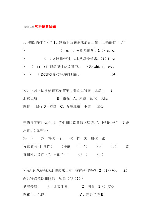 最新汉语拼音试题