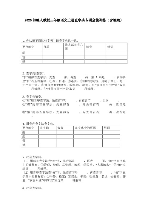 2020部编人教版三年级语文上册查字典专项全能训练(含答案)