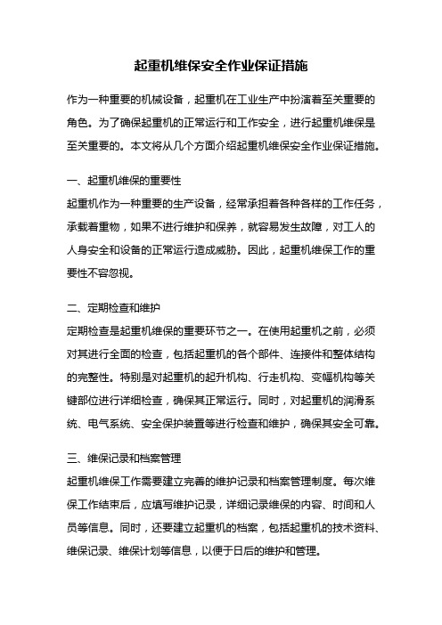 起重机维保安全作业保证措施