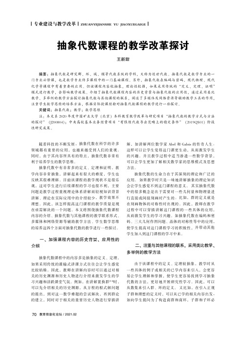 抽象代数课程的教学改革探讨