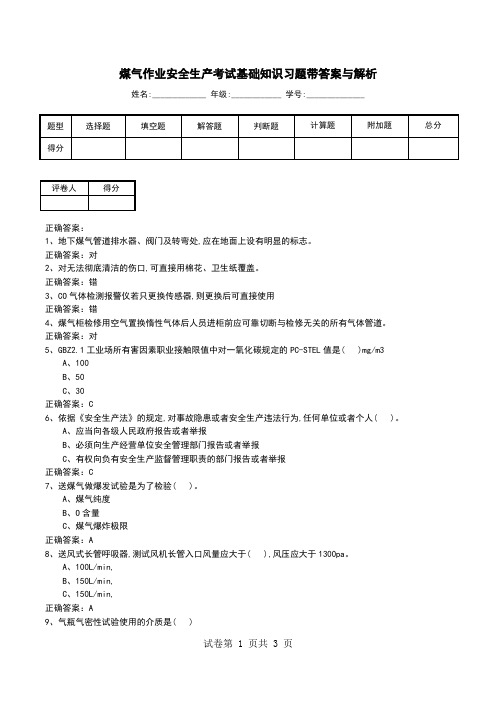 煤气作业安全生产考试基础知识习题带答案与解析