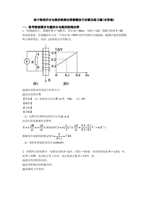 高中物理闭合电路的欧姆定律解题技巧讲解及练习题(含答案)