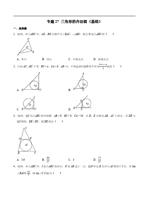 专题27 三角形的内切圆(基础)-冲刺2023年中考几何专项复习(原卷版)