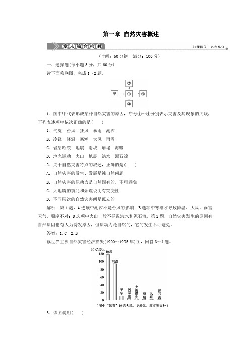 2019_2020学年高中地理第一章自然灾害概述章末综合检测湘教版选修5