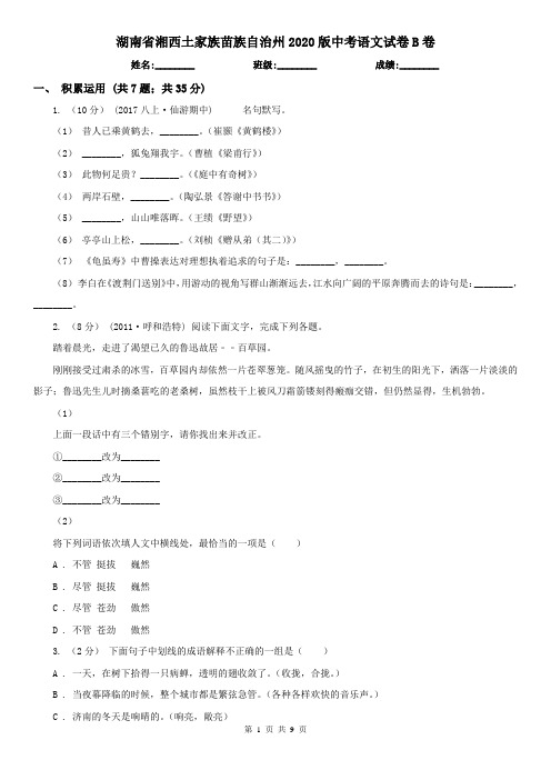 湖南省湘西土家族苗族自治州2020版中考语文试卷B卷