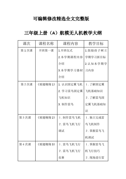 三年级上航模无人机教学大纲【可编辑全文】