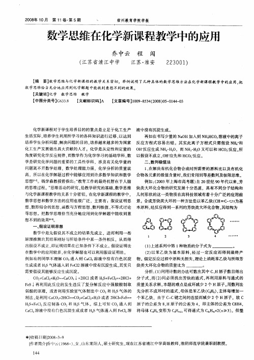 数学思维在化学新课程教学中的应用