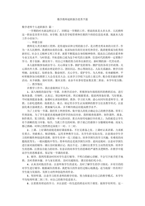 数学教师述职报告优秀7篇