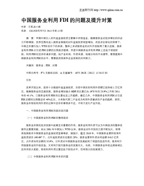 中国服务业利用FDI的问题及提升对策