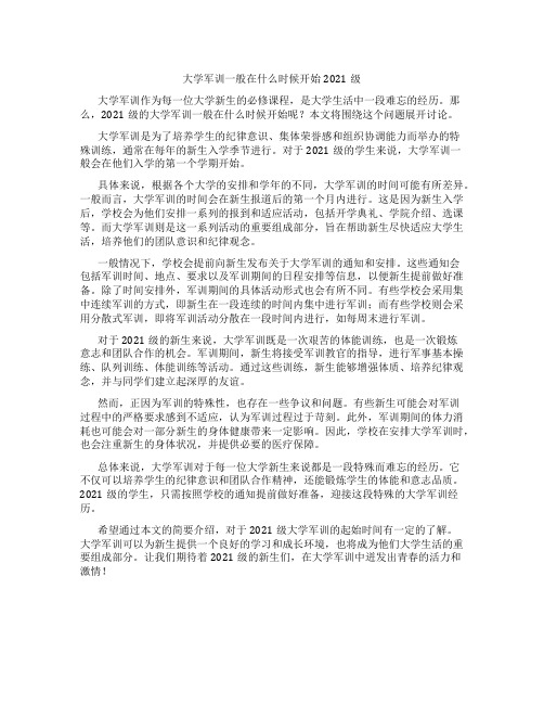 大学军训一般在什么时候开始2021级