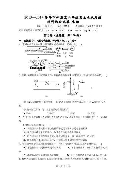 湖北省沙市中学2013-2014学年高二下学期第五次周练 生物试题 Word版含答案