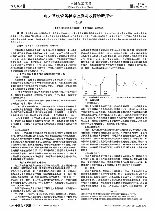 电力系统设备状态监测与故障诊断探讨