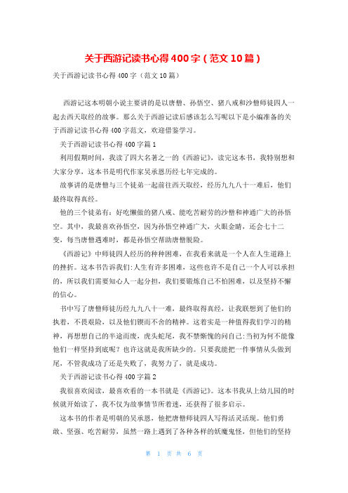 关于西游记读书心得400字(范文10篇)