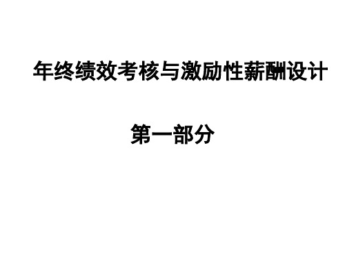年终绩效考核与激励性薪酬设计全解析(内含120页)