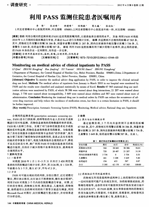 利用PASS监测住院患者医嘱用药