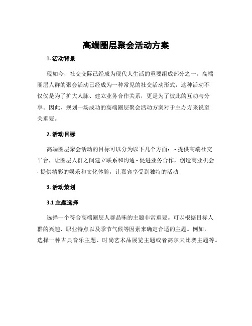 高端圈层聚会活动方案