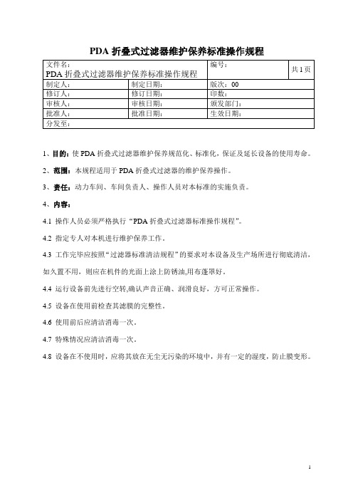 折叠式过滤器维护保养标准操作规程