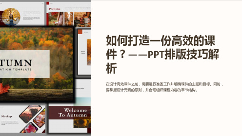 如何打造一份高效的课件-PPT排版技巧解析