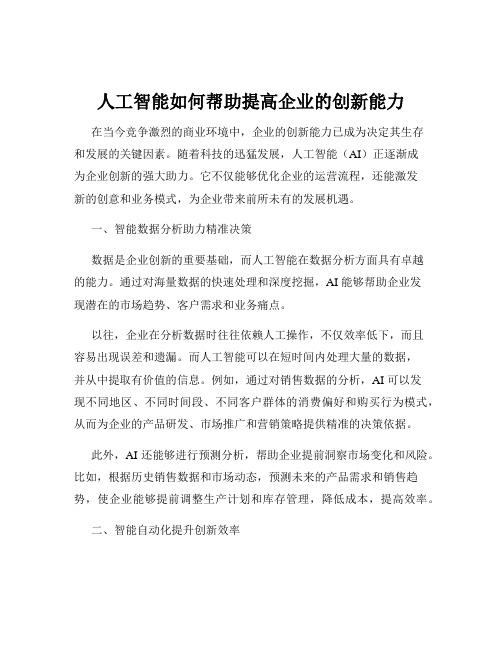 人工智能如何帮助提高企业的创新能力