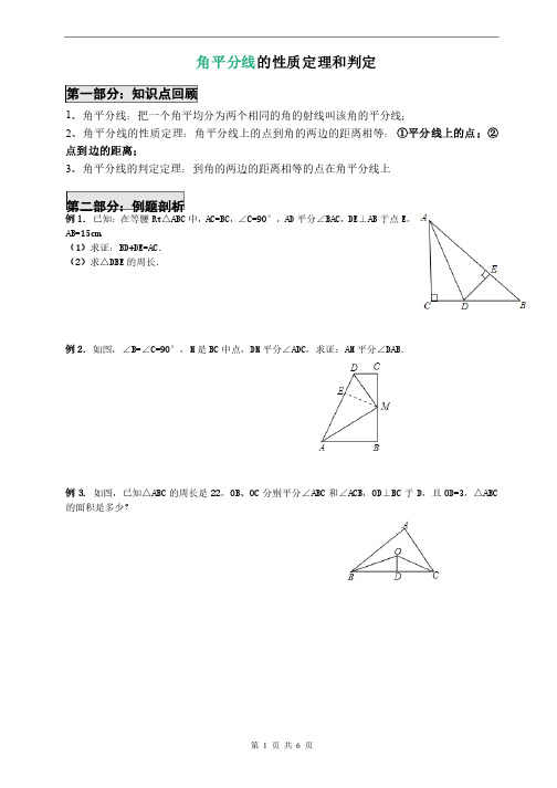 角平分线的性质定理和判定（经典）