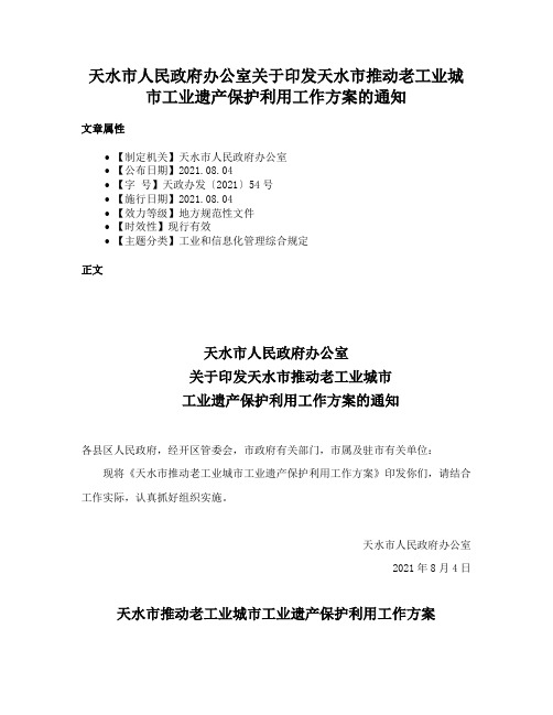 天水市人民政府办公室关于印发天水市推动老工业城市工业遗产保护利用工作方案的通知