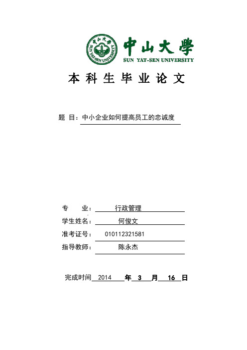 中小企业如何提高员工的忠诚度