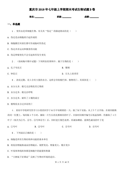 重庆市2019年七年级上学期期末考试生物试题D卷