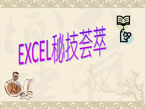 EXCEL技巧1