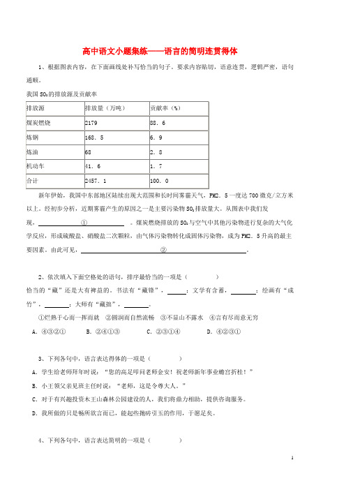 黑龙江省大庆市喇中高中语文小题集练_语言的简明连贯得体