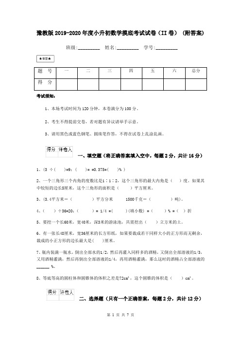 豫教版2019-2020年度小升初数学摸底考试试卷(II卷) (附答案)