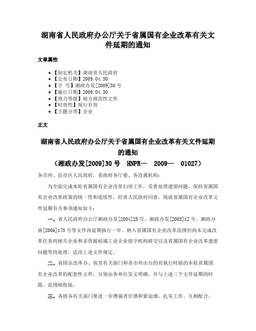 湖南省人民政府办公厅关于省属国有企业改革有关文件延期的通知