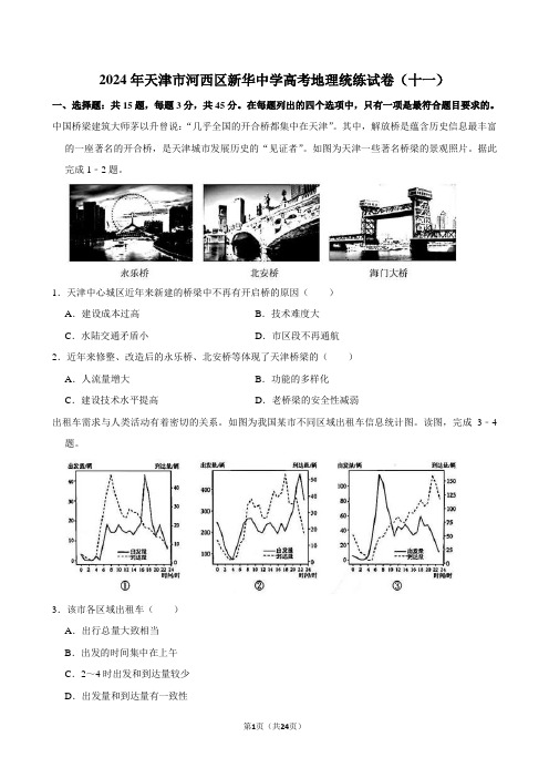 2024年天津市河西区新华中学高考地理统练试卷(十一)