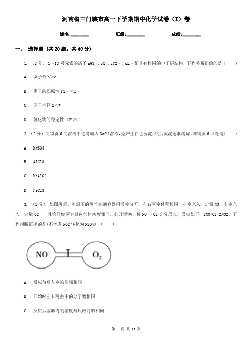 河南省三门峡市高一下学期期中化学试卷(I)卷(精编)