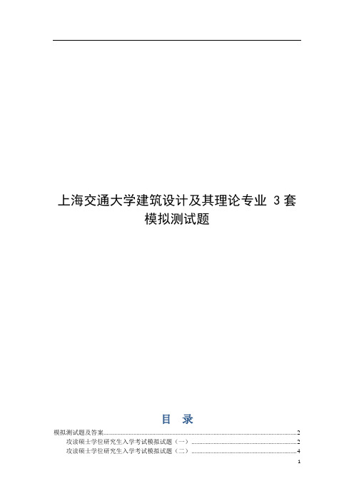 上海交通大学建筑设计及其理论专业 3套模拟测试题