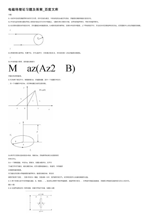 电磁场理论习题及答案_百度文库