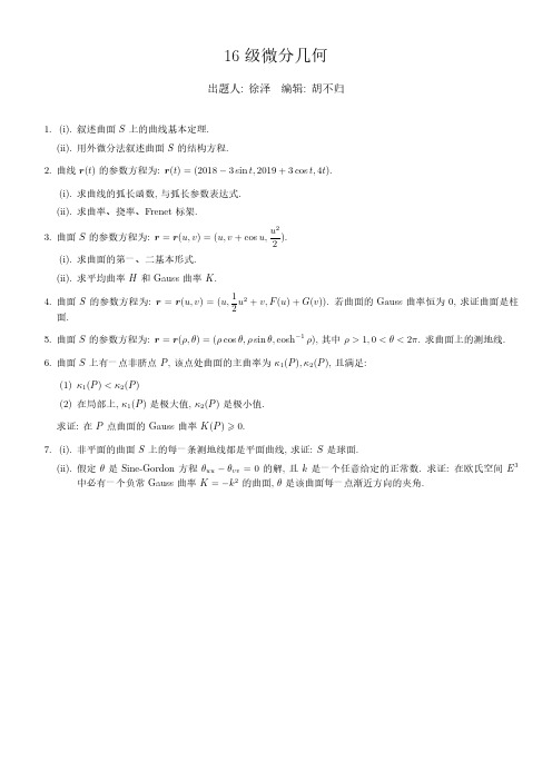 山东大学数学学院2019年微分几何期末试题