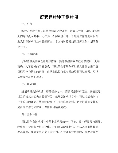 游戏设计师工作计划