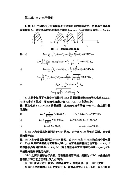 电力电子课后习题作业讲解