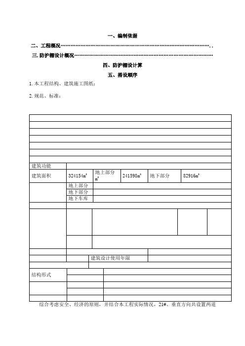 水平防护棚施工方案.doc(钢管悬挑)