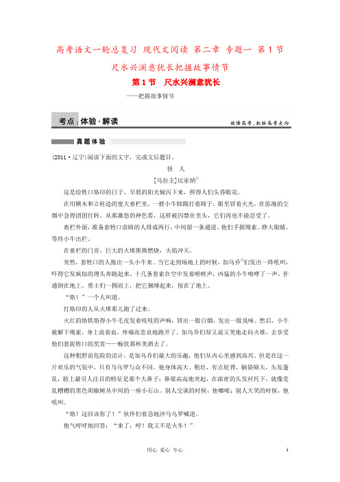 高考语文一轮总复习 现代文阅读 第二章 专题一 第1节 尺水兴澜意犹长把握故事情节