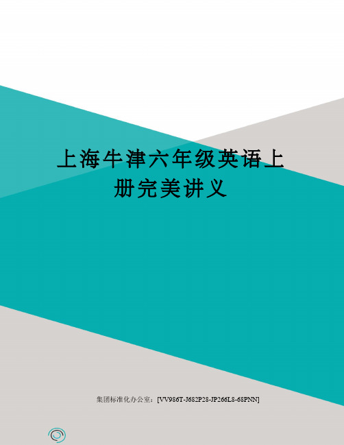 上海牛津六年级英语上册完美讲义完整版